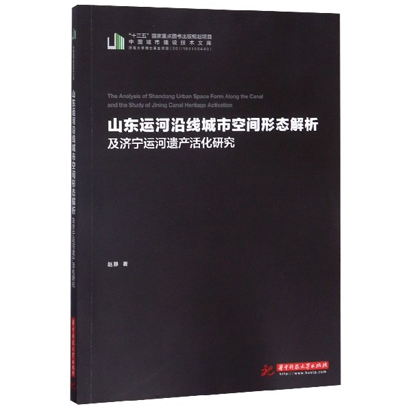 山东运河沿线城市空间形态解析及济宁运河遗产活化研究/中国城市建设技术文库