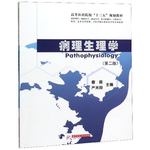 病理生理学(供护理学预防医学康复医学医学影像学口腔医学药学公共卫生管理中医学和中 