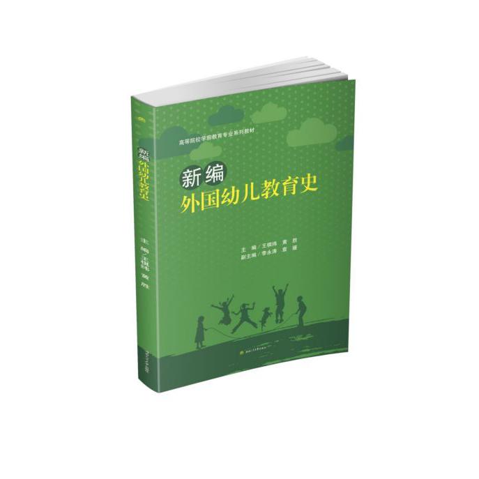 新编外国幼儿教育史(高等院校学前教育专业系列教材)