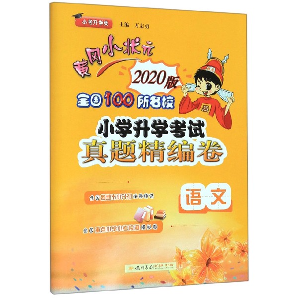 语文(2020版小考升学类)/黄冈小状元全国100所名校小学升学考试真题精编卷