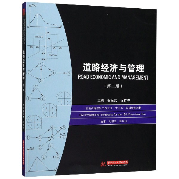 道路经济与管理(第2版普通高等院校土木专业十三五规划精品教材)