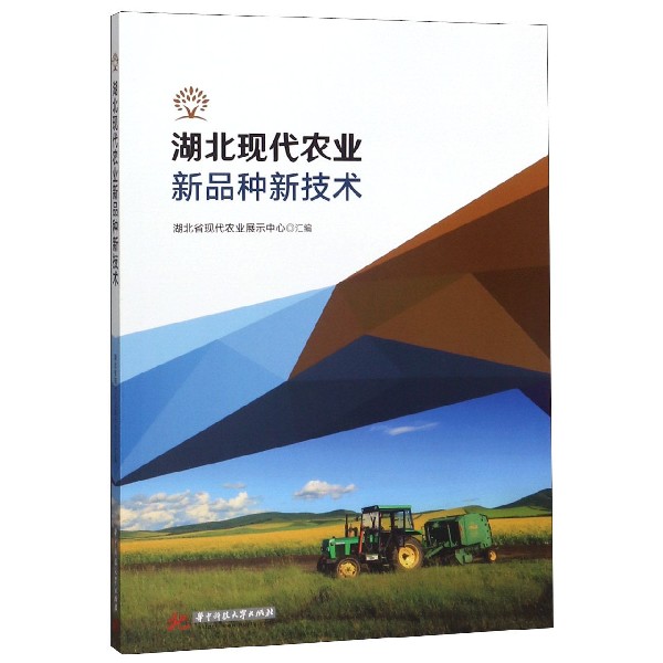湖北现代农业新品种新技术