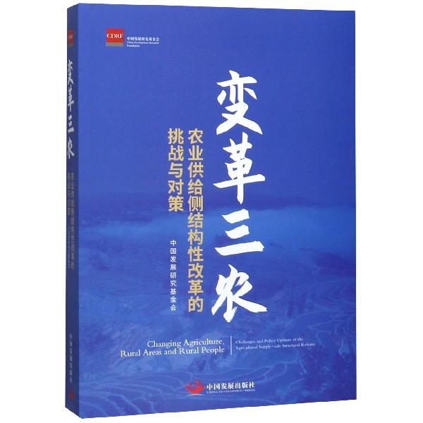 变革三农(农业供给侧结构性改革的挑战与对策)
