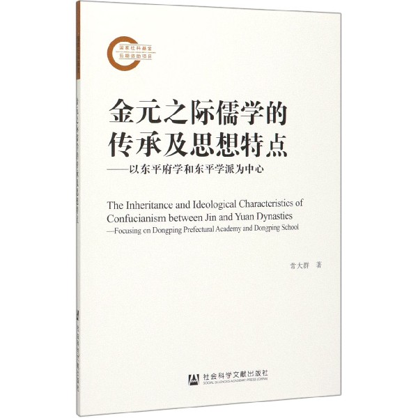 金元之际儒学的传承及思想特点--以东平府学和东平学派为中心