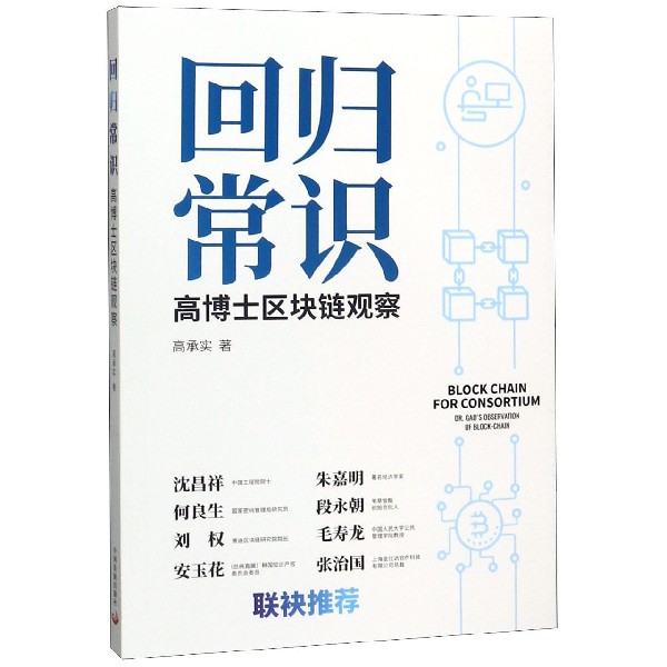 回归常识(高博士区块链观察)