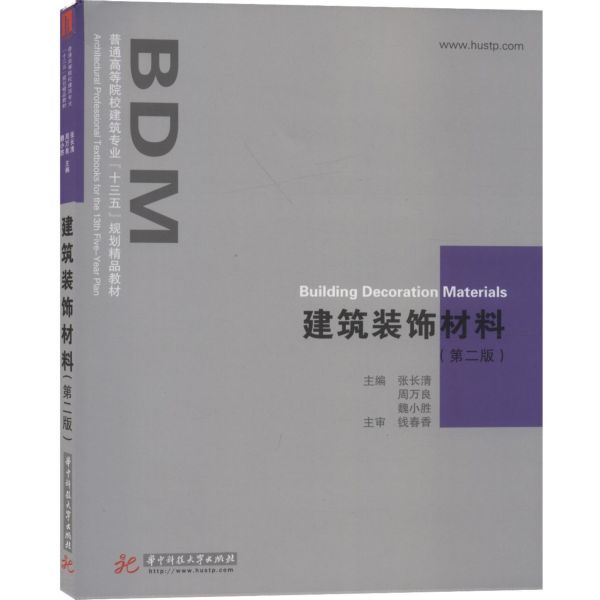 建筑装饰材料(第2版普通高等院校建筑专业十三五规划精品教材)