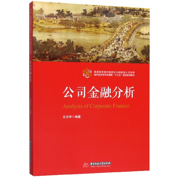 公司金融分析(现代经济学专业课程十三五规划系列教材)