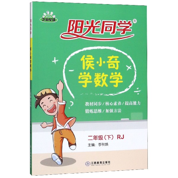 侯小奇学数学(2下RJ)/阳光同学
