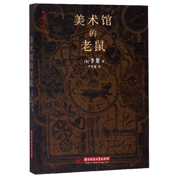 美术馆的老鼠/韩国现代小说