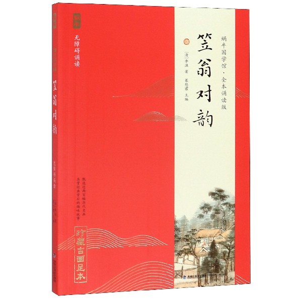 笠翁对韵(全本诵读版无障碍诵读)/蜗牛国学馆