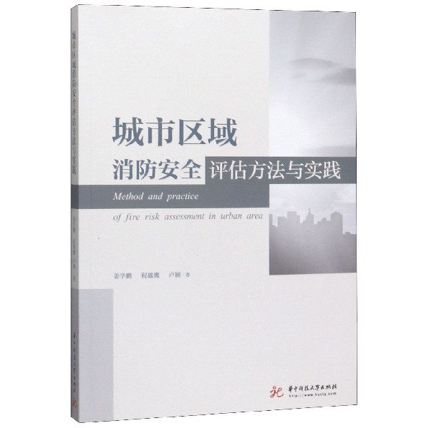 城市区域消防安全评估方法与实践