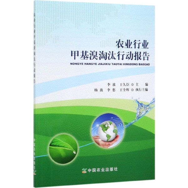 农业行业甲基溴淘汰行动报告