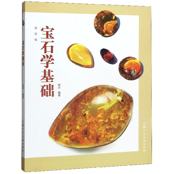 宝石学基础(新世纪全国高等院校珠宝首饰设计专业十二五重点规划教材)