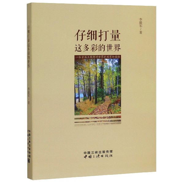 仔细打量这多彩的世界(一位资深工程师对世界的观察和感悟)