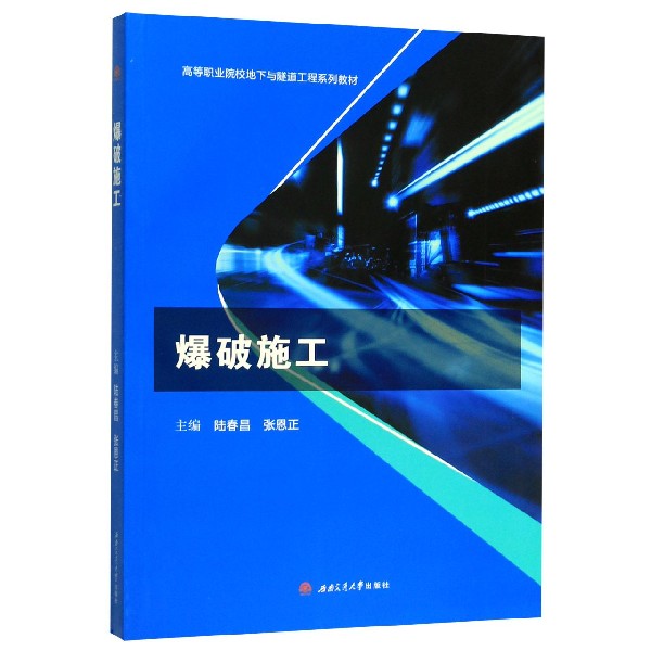 爆破施工(高等职业院校地下与隧道工程系列教材)