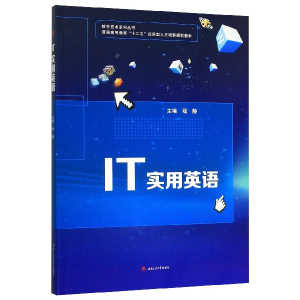IT实用英语(普通高等教育十三五应用型人才培养规划教材)/软件技术系列丛书
