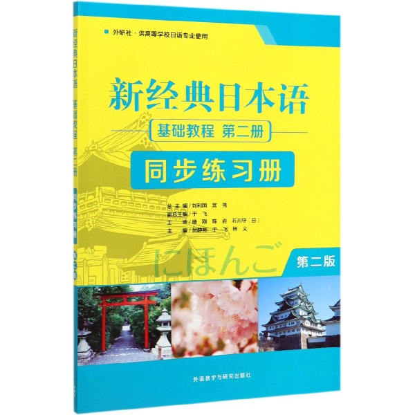 新经典日本语基础教程第二次同步练习册(外研社供高等学校日语专业使用第2版)