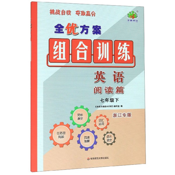 英语(阅读篇7下浙江专版)/全优方案组合训练