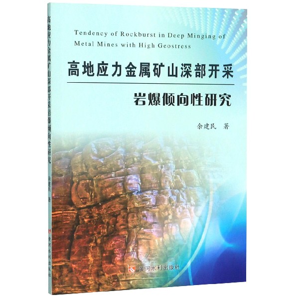 高地应力金属矿山深部开采岩爆倾向性研究
