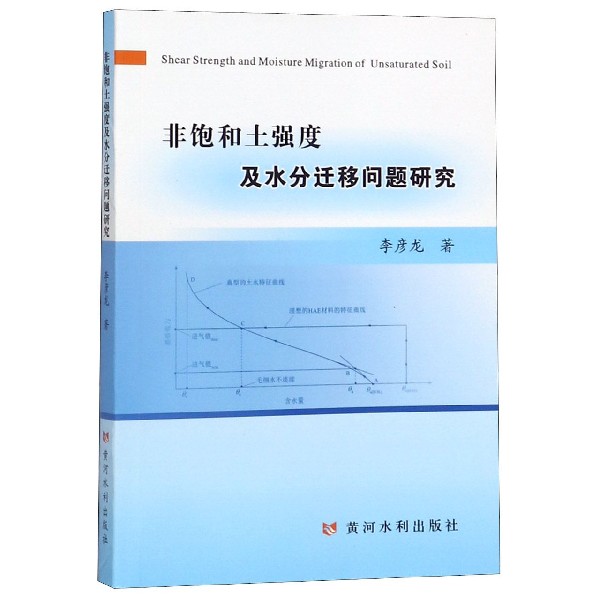 非饱和土强度及水分迁移问题研究