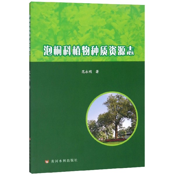 泡桐科植物种质资源志