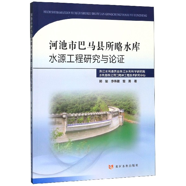 河池市巴马县所略水库水源工程研究与论证