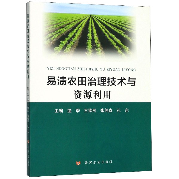 易渍农田治理技术与资源利用