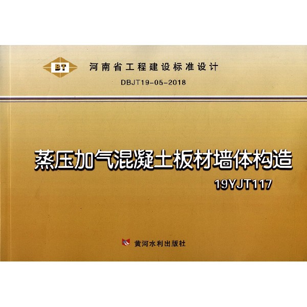 蒸压加气混凝土板材墙体构造(19YJT117DBJT19-05-2018)/河南省工程建设标准设计