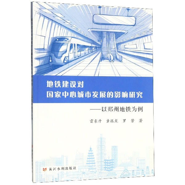 地铁建设对国家中心城市发展的影响研究--以郑州地铁为例