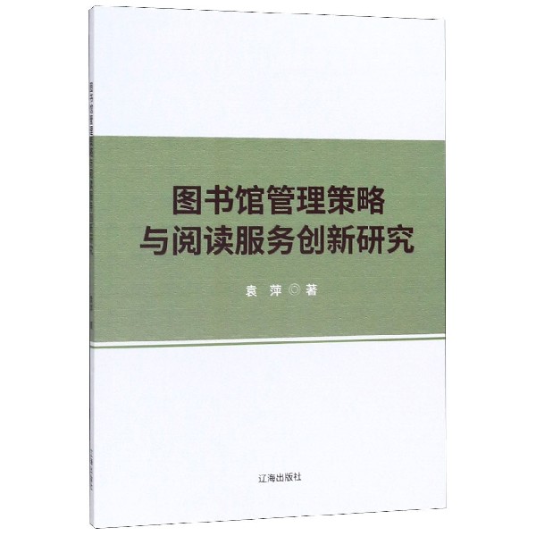 图书馆管理策略与阅读服务创新研究