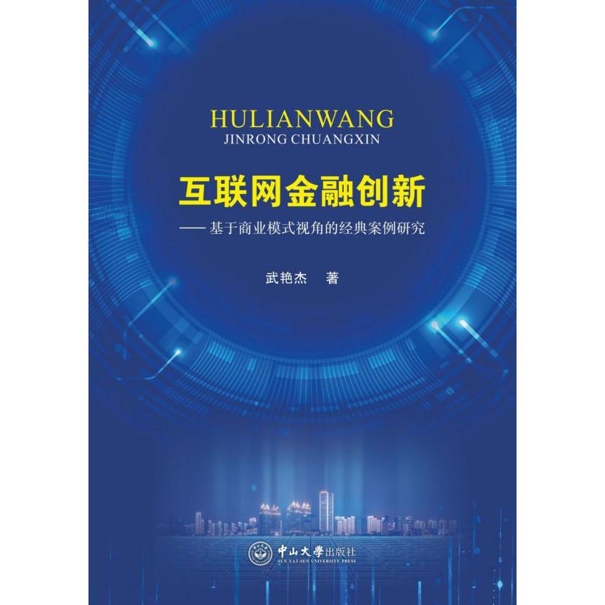 互联网金融创新--基于商业模式视角的经典案例研究