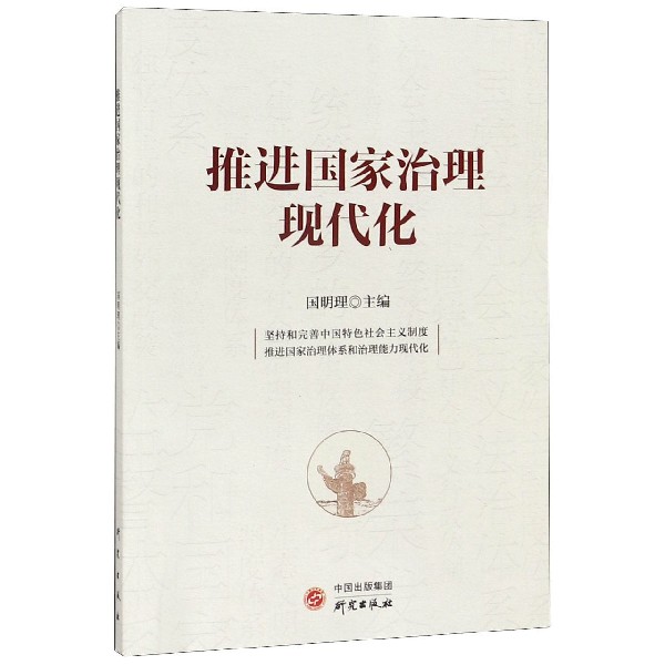 推进国家治理现代化