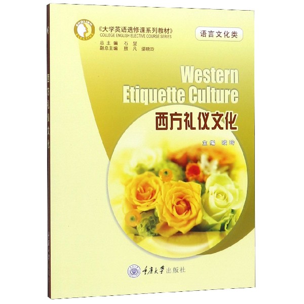 西方礼仪文化(语言文化类大学英语选修课系列教材)