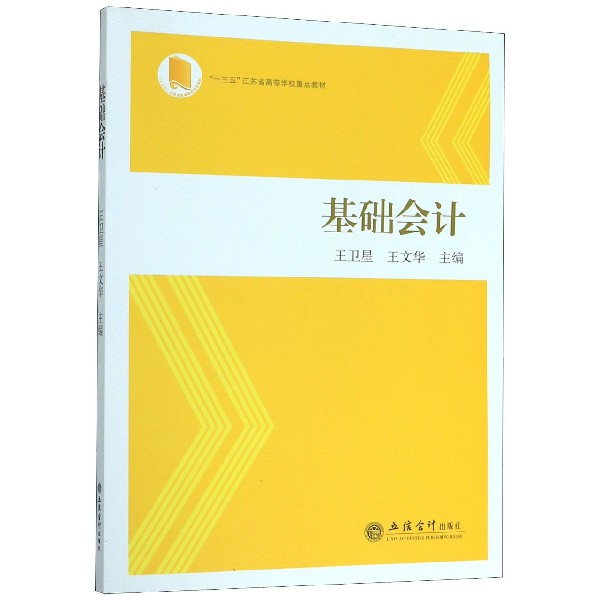 基础会计(十三五江苏省高等学校重点教材)