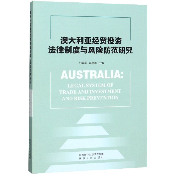 澳大利亚经贸投资法律制度与风险防范研究