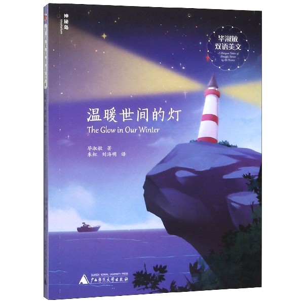 温暖世间的灯(汉英)/毕淑敏双语美文
