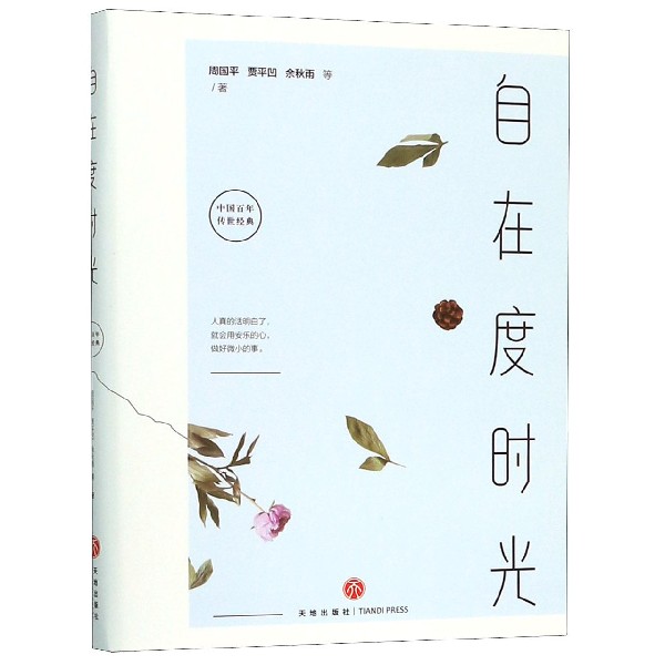 自在度时光/中国百年传世经典