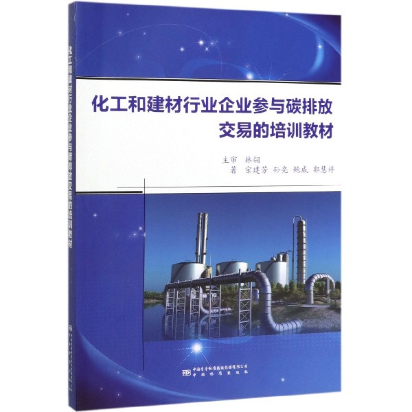 化工和建材行业企业参与碳排放交易的培训教材