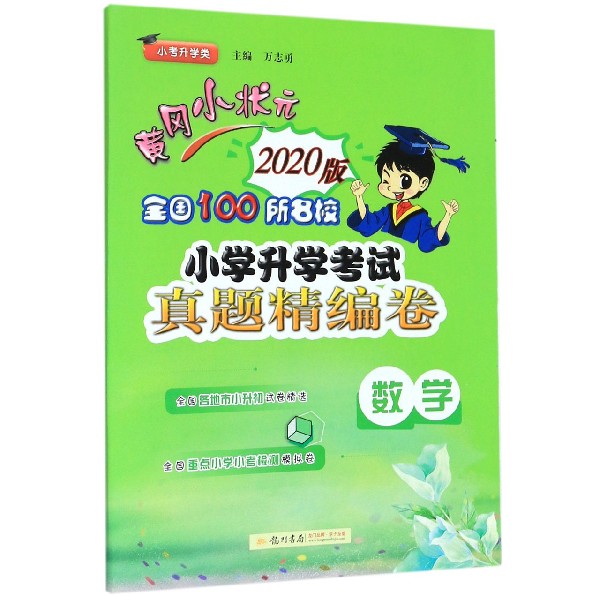 数学(2020版小考升学类)/黄冈小状元全国100所名校小学升学考试真题精编卷