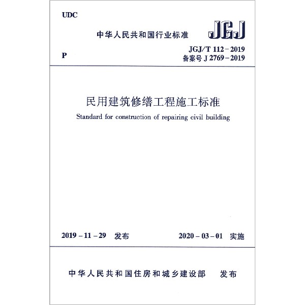 民用建筑修缮工程施工标准(JGJT112-2019备案号J2769-2019)/中华人民共和国行业标准