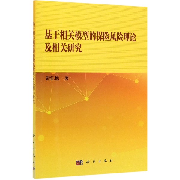 基于相关模型的保险风险理论及相关研究