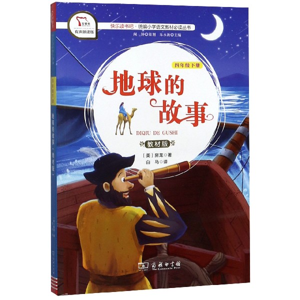 地球的故事(4下教材版有声朗读版)/快乐读书吧统编小学语文教材必读丛书