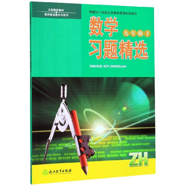 数学习题精选(9下ZH)/义教教材
