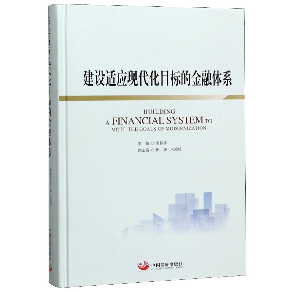 建设适应现代化目标的金融体系(精)