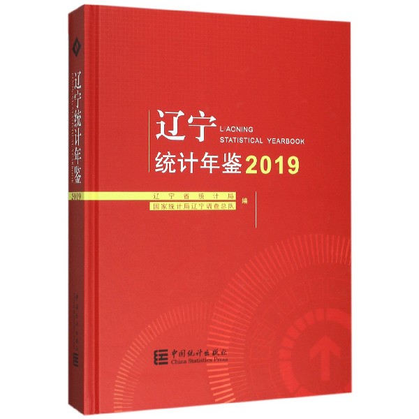 辽宁统计年鉴(附光盘2019)(精)