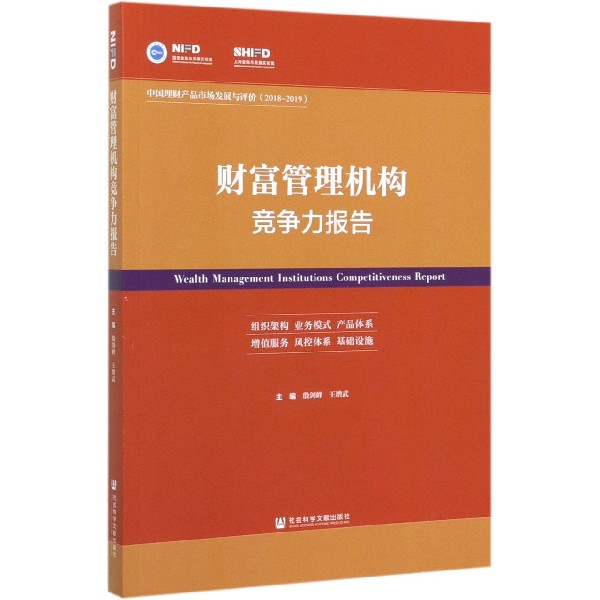 财富管理机构竞争力报告(中国理财产品市场发展与评价2018-2019)