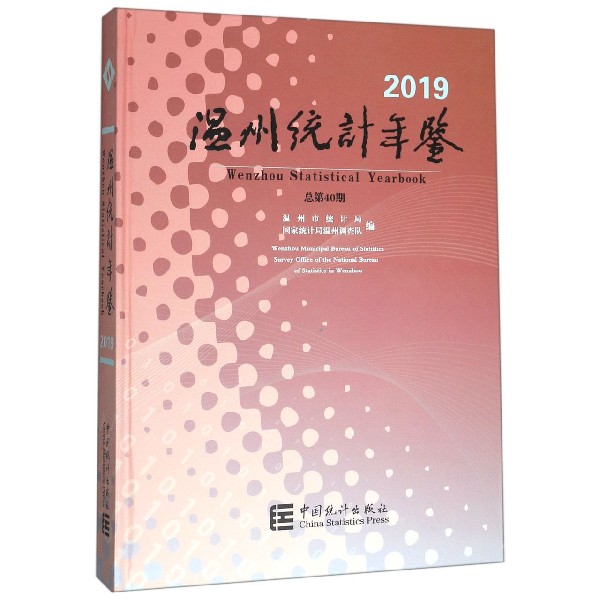 温州统计年鉴(2019总第40期)(精)