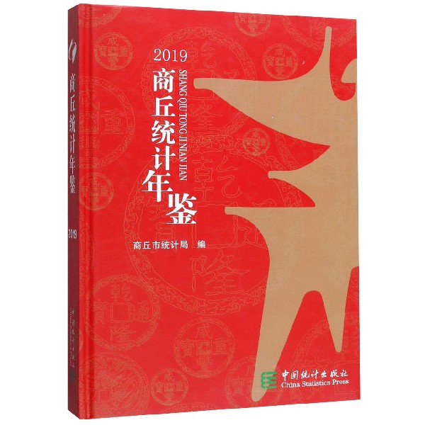 商丘统计年鉴(2019)(精)