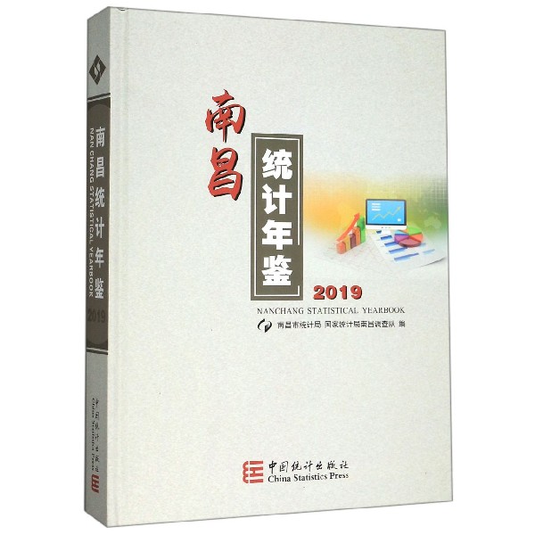 南昌统计年鉴(2019)(精)