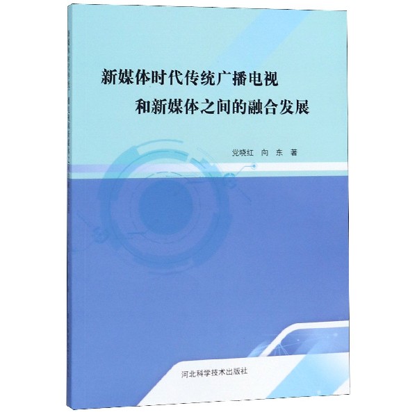 新媒体时代传统广播电视和新媒体之间的融合发展